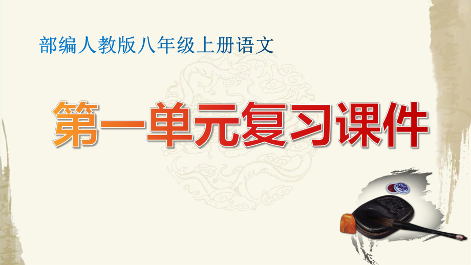 八年级上册语文第一单元复习课件（含测试卷及答案共96张PPT）.pptx_第1页