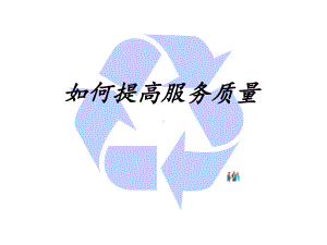 企业管理-如何提高服务质量.pptx