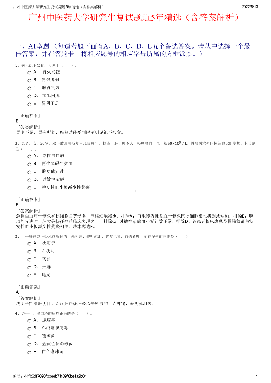 广州中医药大学研究生复试题近5年精选（含答案解析）.pdf_第1页