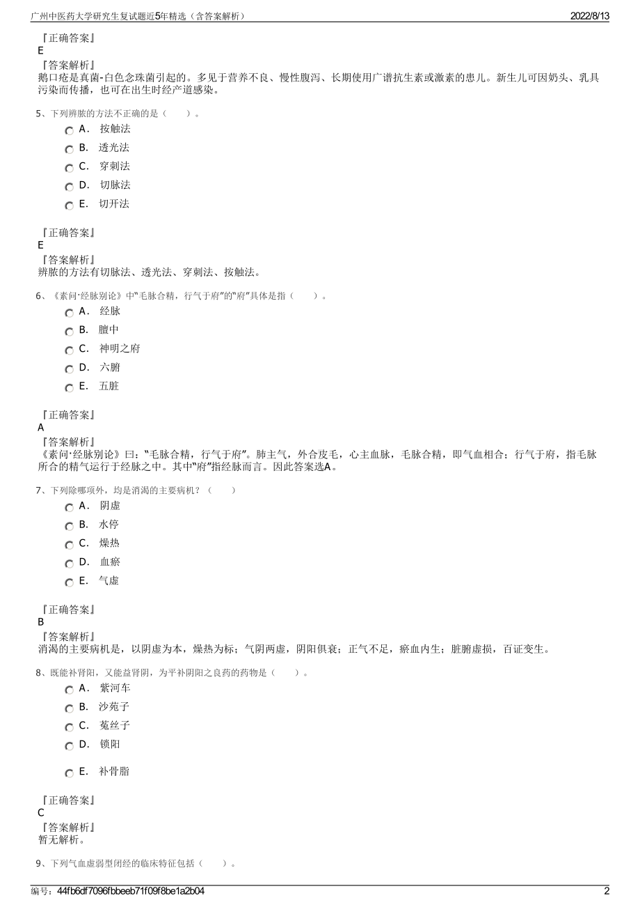 广州中医药大学研究生复试题近5年精选（含答案解析）.pdf_第2页