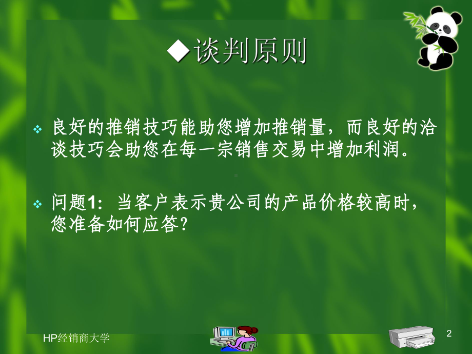 企业管理资料-HP 经销商大学(17-28).ppt_第2页