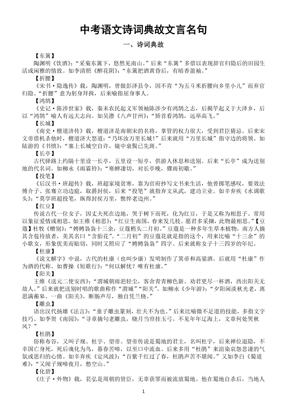 初中语文2023中考复习诗词典故和文言名句汇总（24个+50句）.docx_第1页