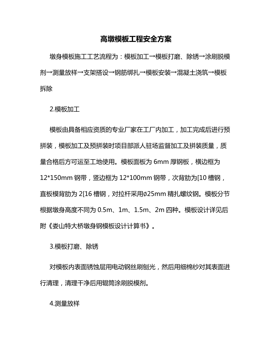 高墩模板工程安全方案.docx_第1页