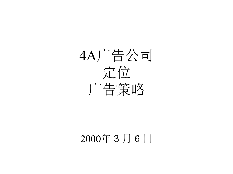 （企管资料）-4A广告公司、定位、广告策略.pptx_第1页