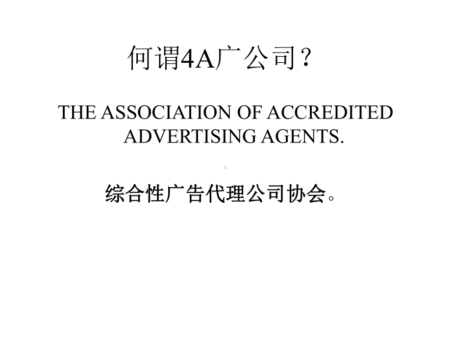 （企管资料）-4A广告公司、定位、广告策略.pptx_第2页