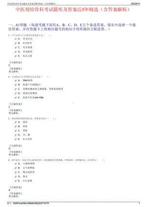 中医规培骨科考试题库及答案近5年精选（含答案解析）.pdf