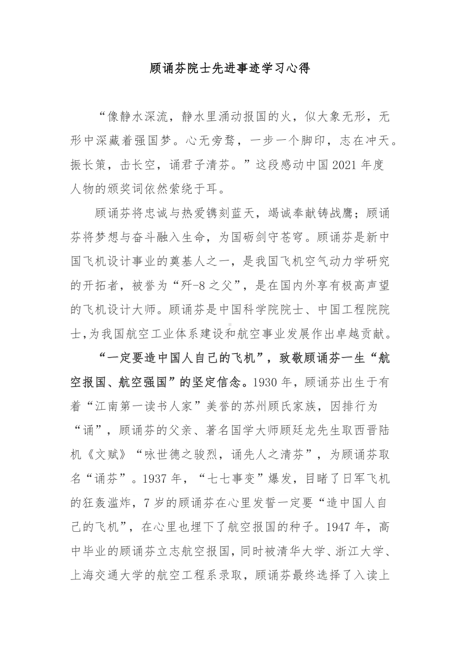 顾诵芬院士先进事迹学习心得.docx_第1页