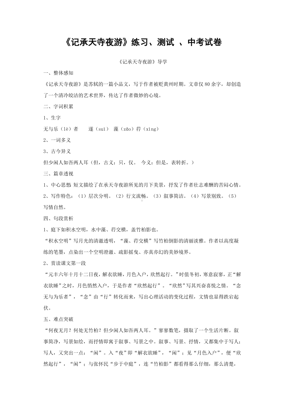 《记承天寺夜游》练习测试中考试卷范本.doc_第1页