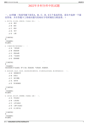 2022年乡村全科中医试题.pdf