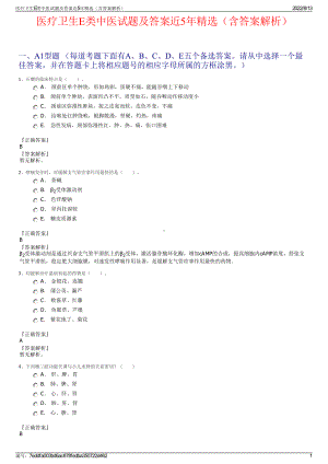 医疗卫生E类中医试题及答案近5年精选（含答案解析）.pdf