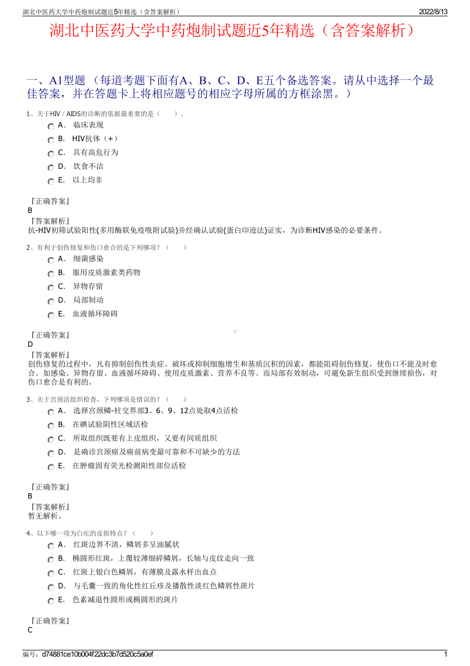 湖北中医药大学中药炮制试题近5年精选（含答案解析）.pdf_第1页