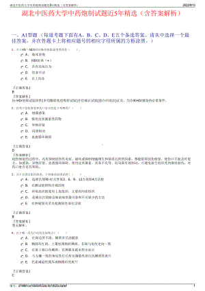 湖北中医药大学中药炮制试题近5年精选（含答案解析）.pdf