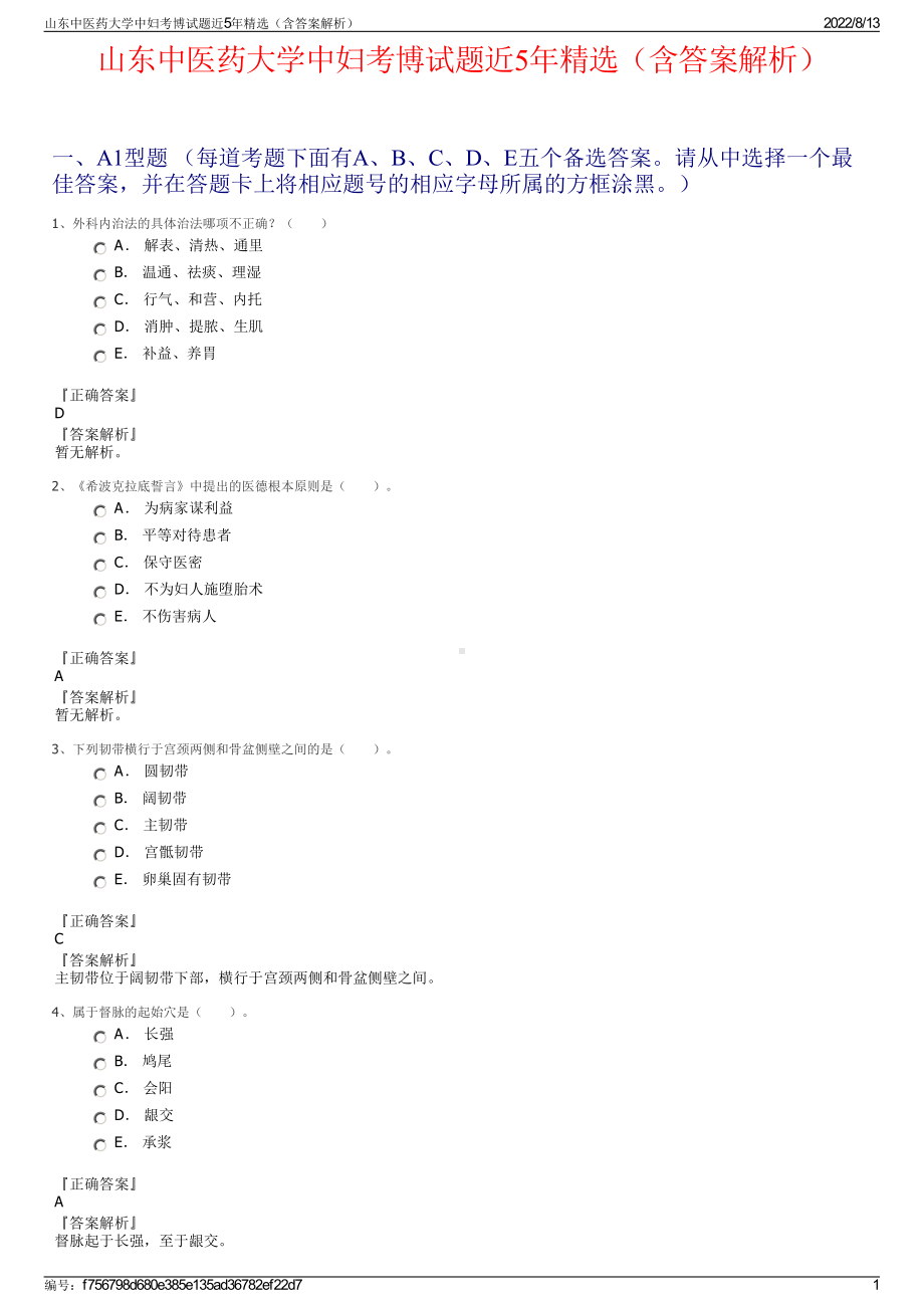 山东中医药大学中妇考博试题近5年精选（含答案解析）.pdf_第1页