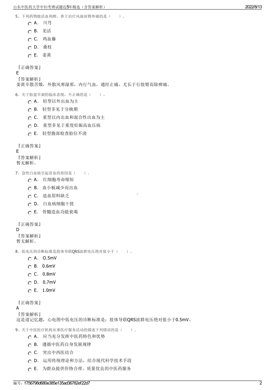 山东中医药大学中妇考博试题近5年精选（含答案解析）.pdf_第2页