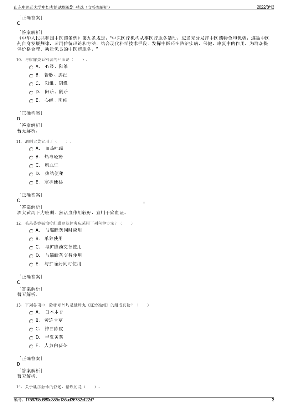 山东中医药大学中妇考博试题近5年精选（含答案解析）.pdf_第3页