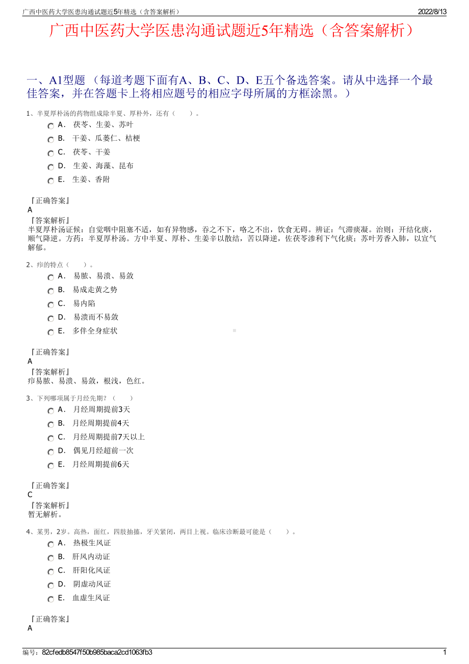 广西中医药大学医患沟通试题近5年精选（含答案解析）.pdf_第1页