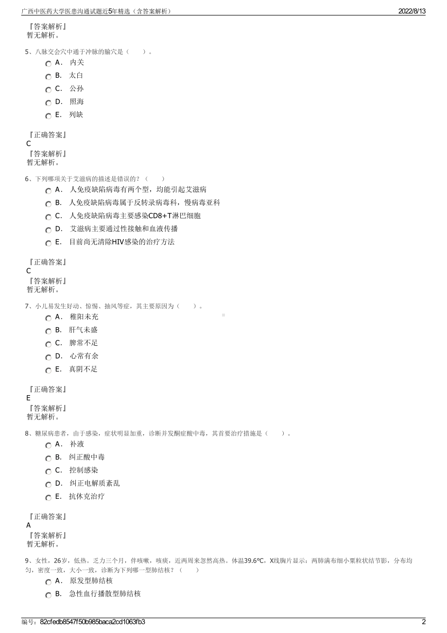 广西中医药大学医患沟通试题近5年精选（含答案解析）.pdf_第2页