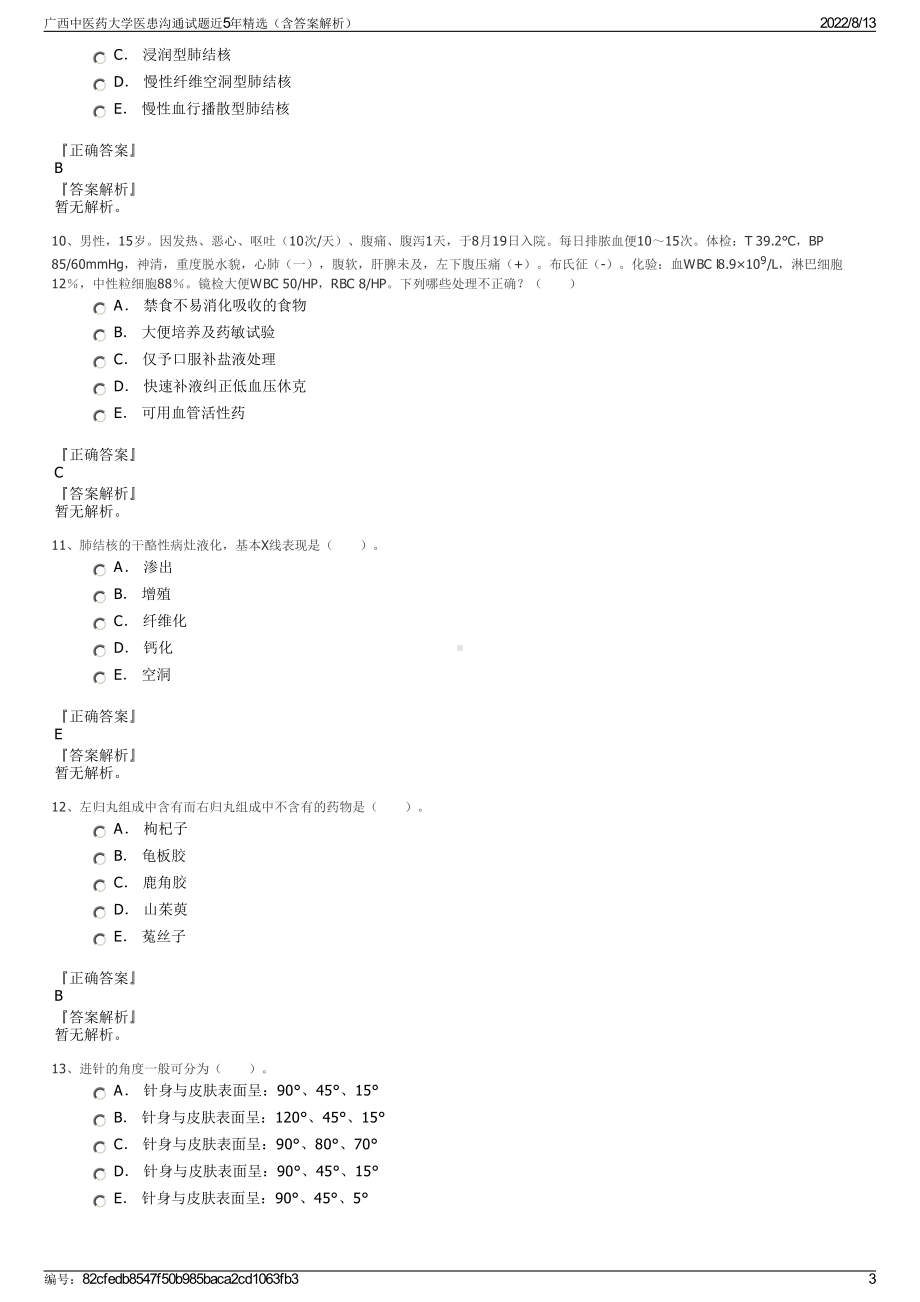 广西中医药大学医患沟通试题近5年精选（含答案解析）.pdf_第3页