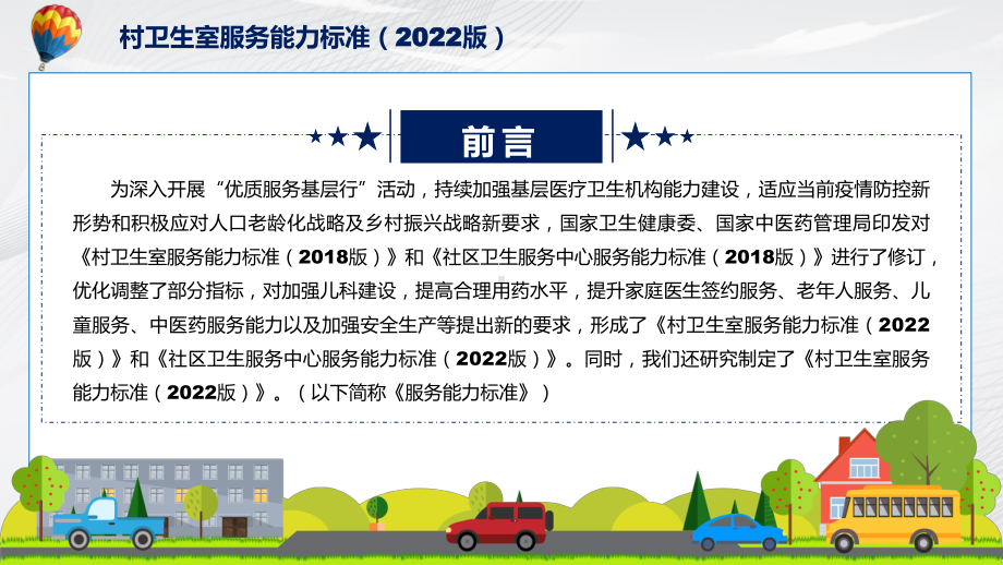 图解2022年新修订村卫生室服务能力标准（2022版）学习解读《村卫生室服务能力标准（2022版）》PPT图文PPT课件.pptx_第2页