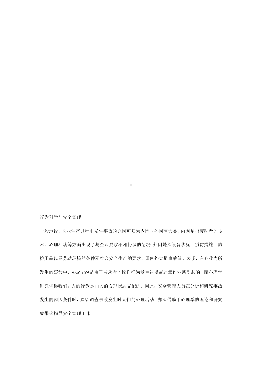 行为科学与安全管理.docx_第1页