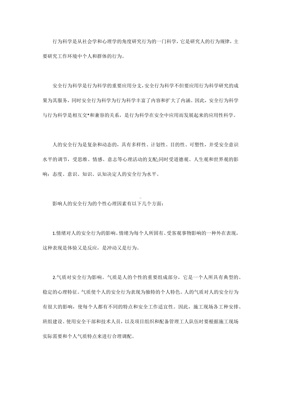 行为科学与安全管理.docx_第2页