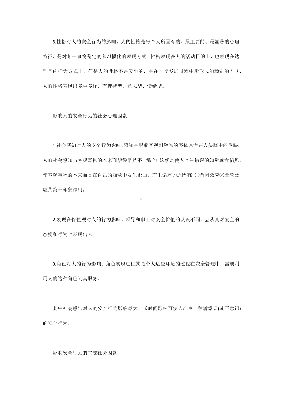 行为科学与安全管理.docx_第3页