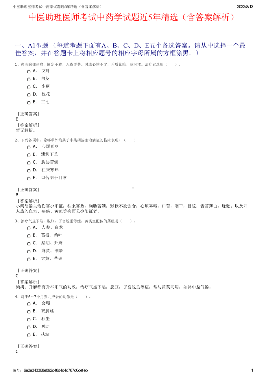 中医助理医师考试中药学试题近5年精选（含答案解析）.pdf_第1页