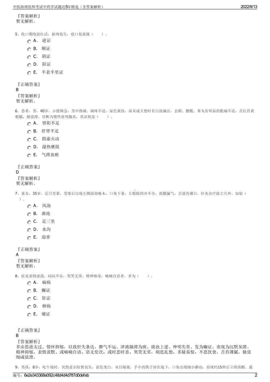 中医助理医师考试中药学试题近5年精选（含答案解析）.pdf_第2页