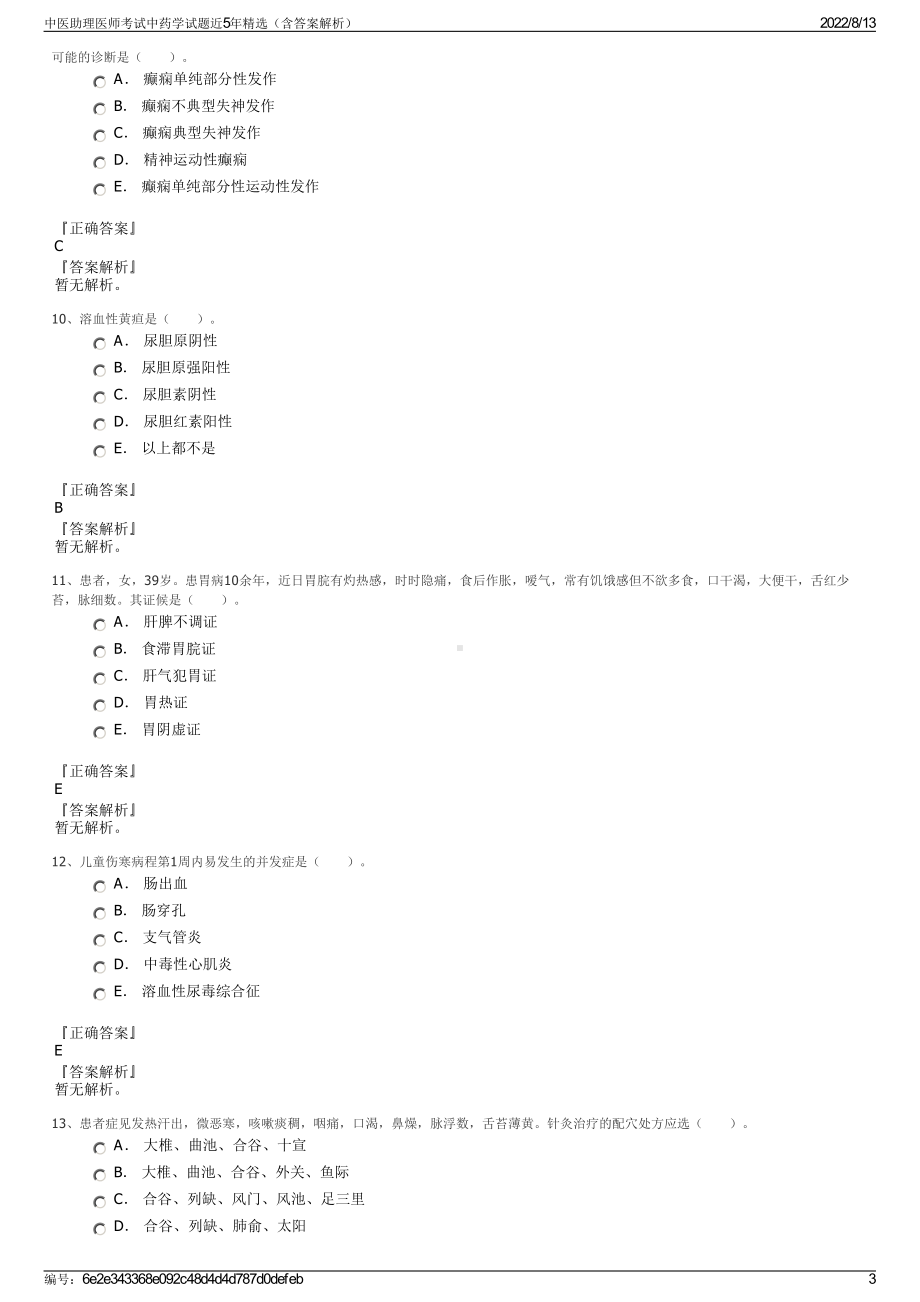 中医助理医师考试中药学试题近5年精选（含答案解析）.pdf_第3页