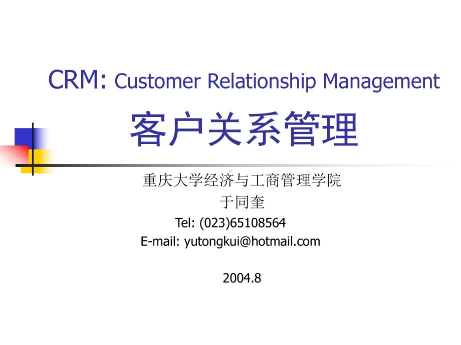 企管资料-CRM客户关系管理.ppt_第1页