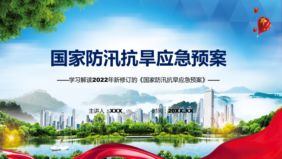 2022年新制订的《国家防汛抗旱应急预案》PPT图文PPT课件.pptx_第1页