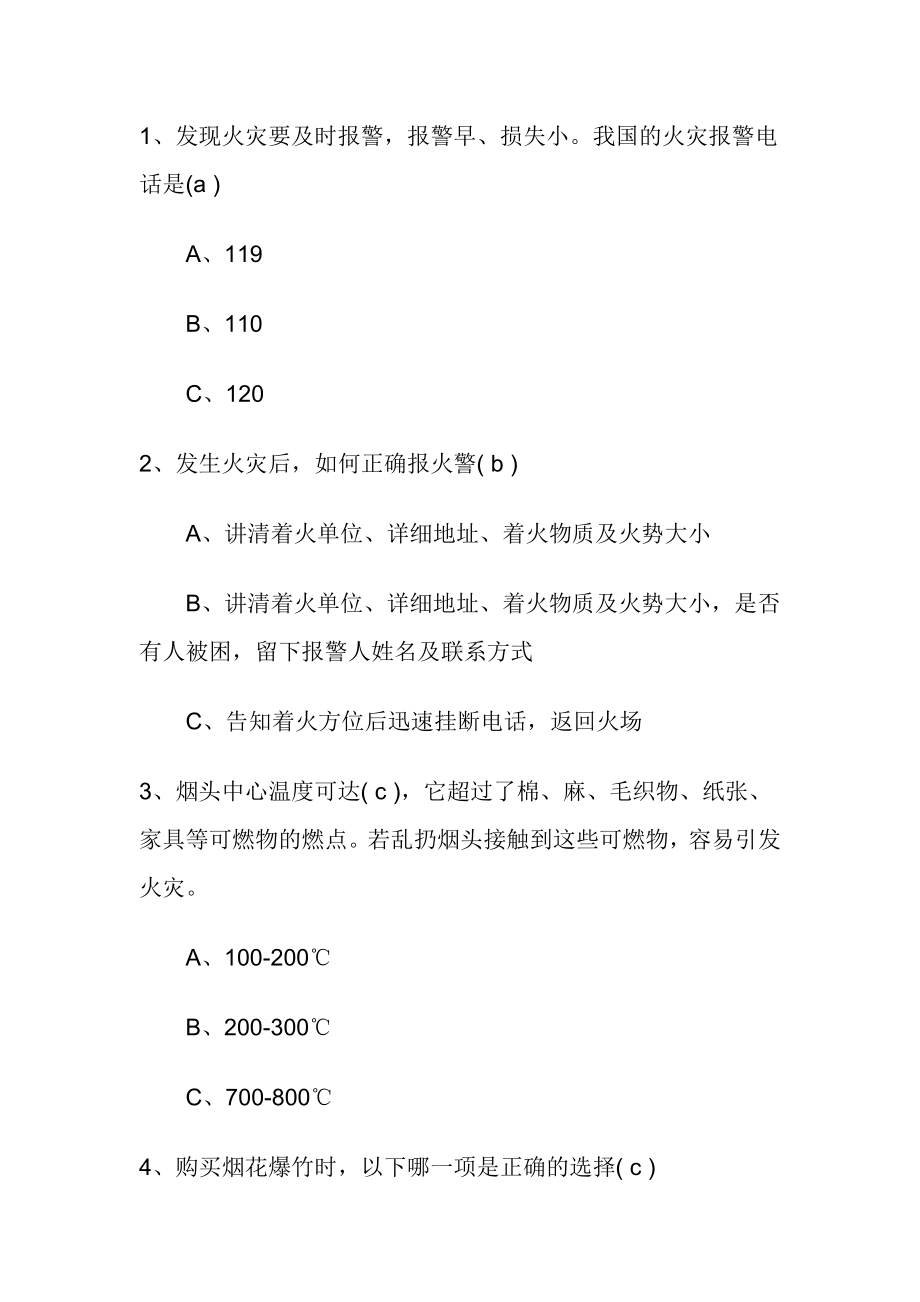 节日安全培训试题含参考答案.docx_第2页