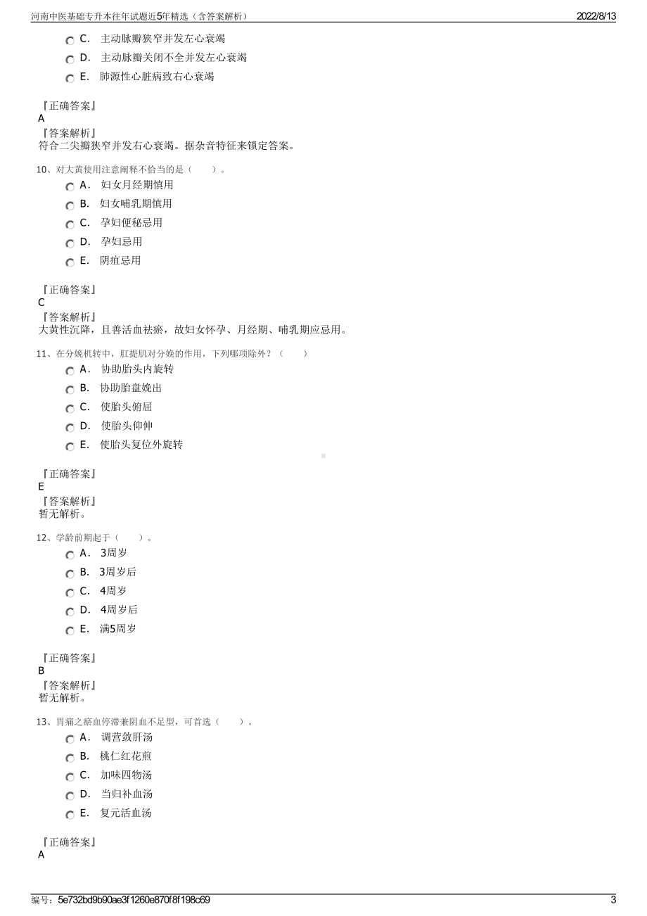 河南中医基础专升本往年试题近5年精选（含答案解析）.pdf_第3页