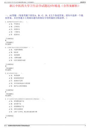 浙江中医药大学卫生法学试题近5年精选（含答案解析）.pdf