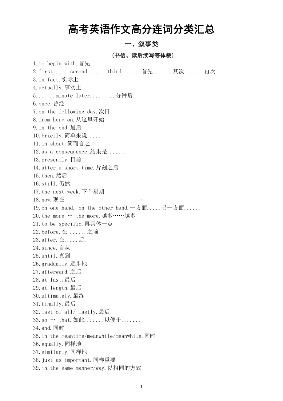 高中英语高考作文高分连词分类汇总（叙事类+非叙事类）.docx_第1页