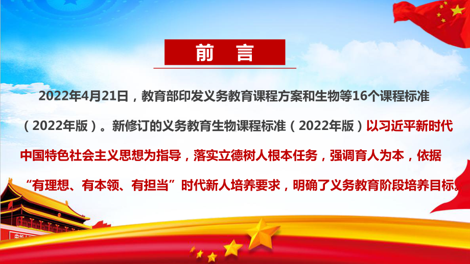 2022版生物新课标修订全文解读PPT 2022版生物新课标PPT 2022版生物新课标解读PPT.ppt_第2页