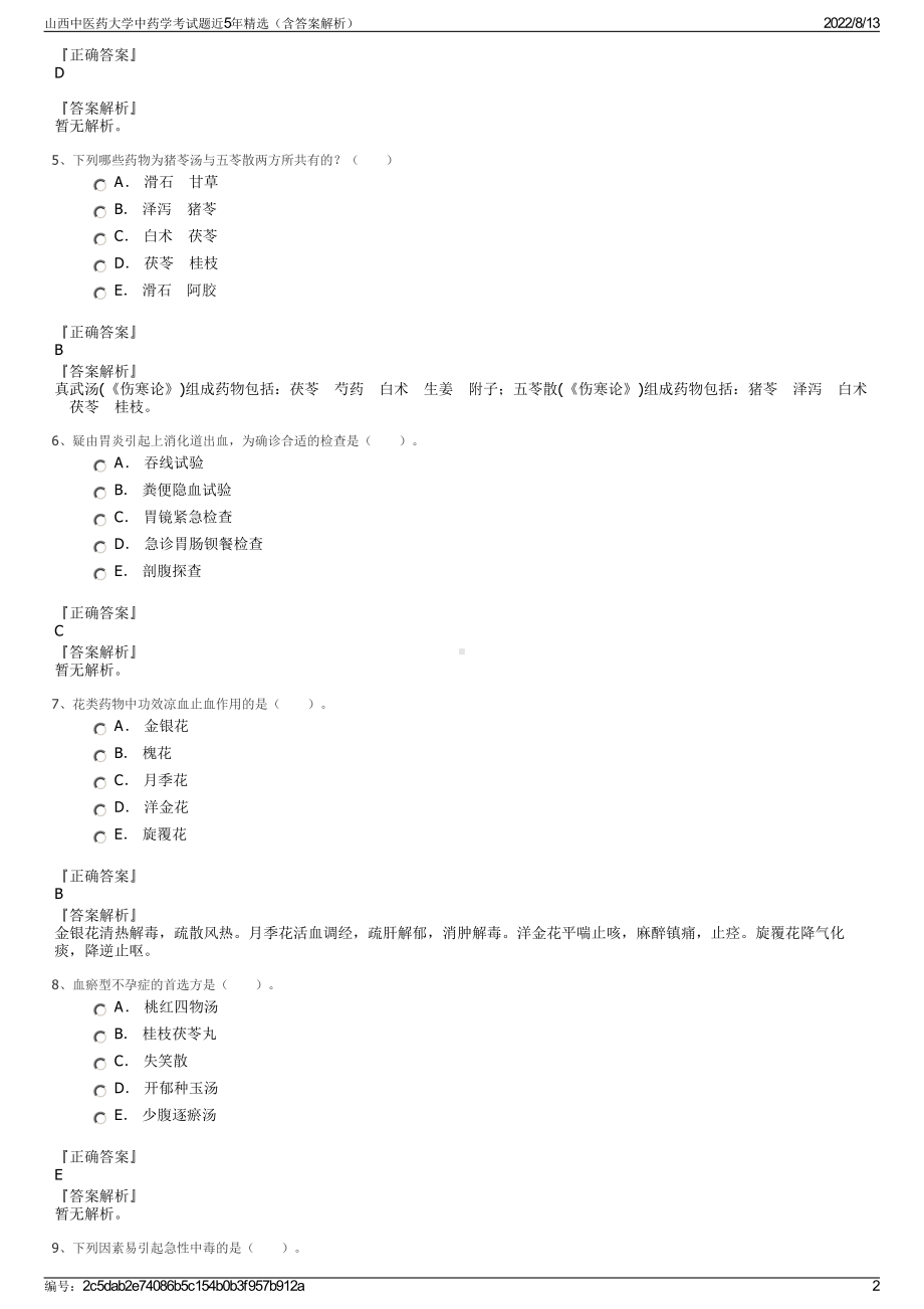 山西中医药大学中药学考试题近5年精选（含答案解析）.pdf_第2页