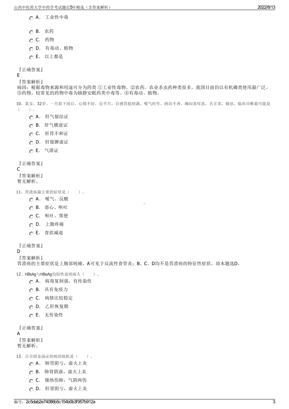 山西中医药大学中药学考试题近5年精选（含答案解析）.pdf_第3页