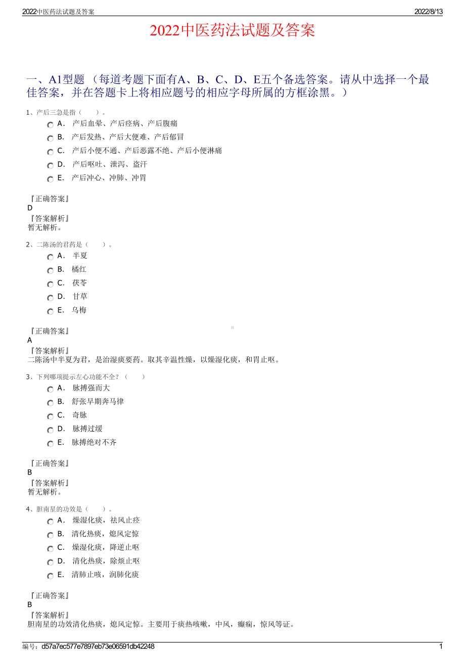 2022中医药法试题及答案.pdf_第1页