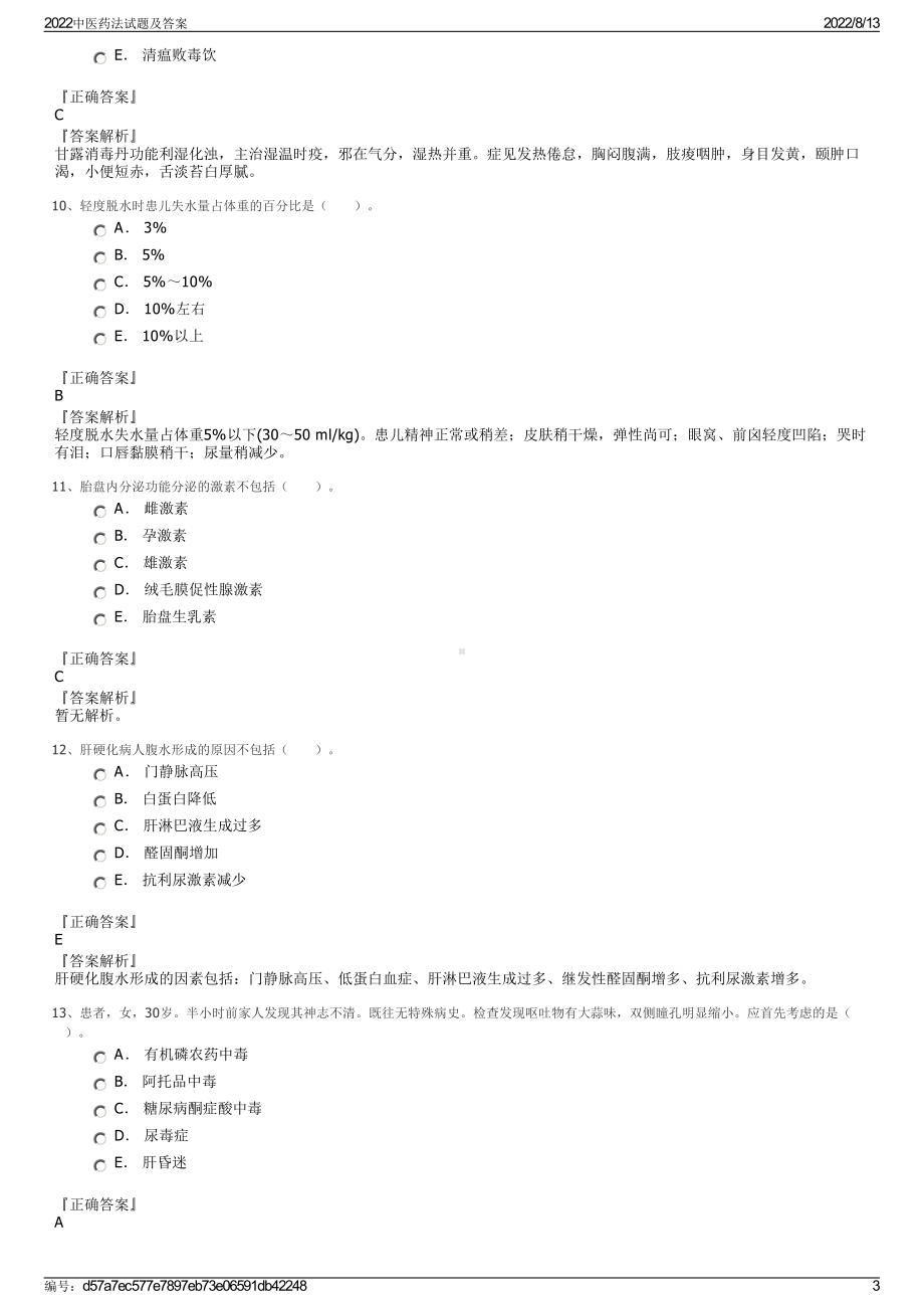 2022中医药法试题及答案.pdf_第3页