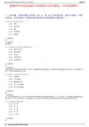 楚雄州中医医院编外考试题目近5年精选（含答案解析）.pdf