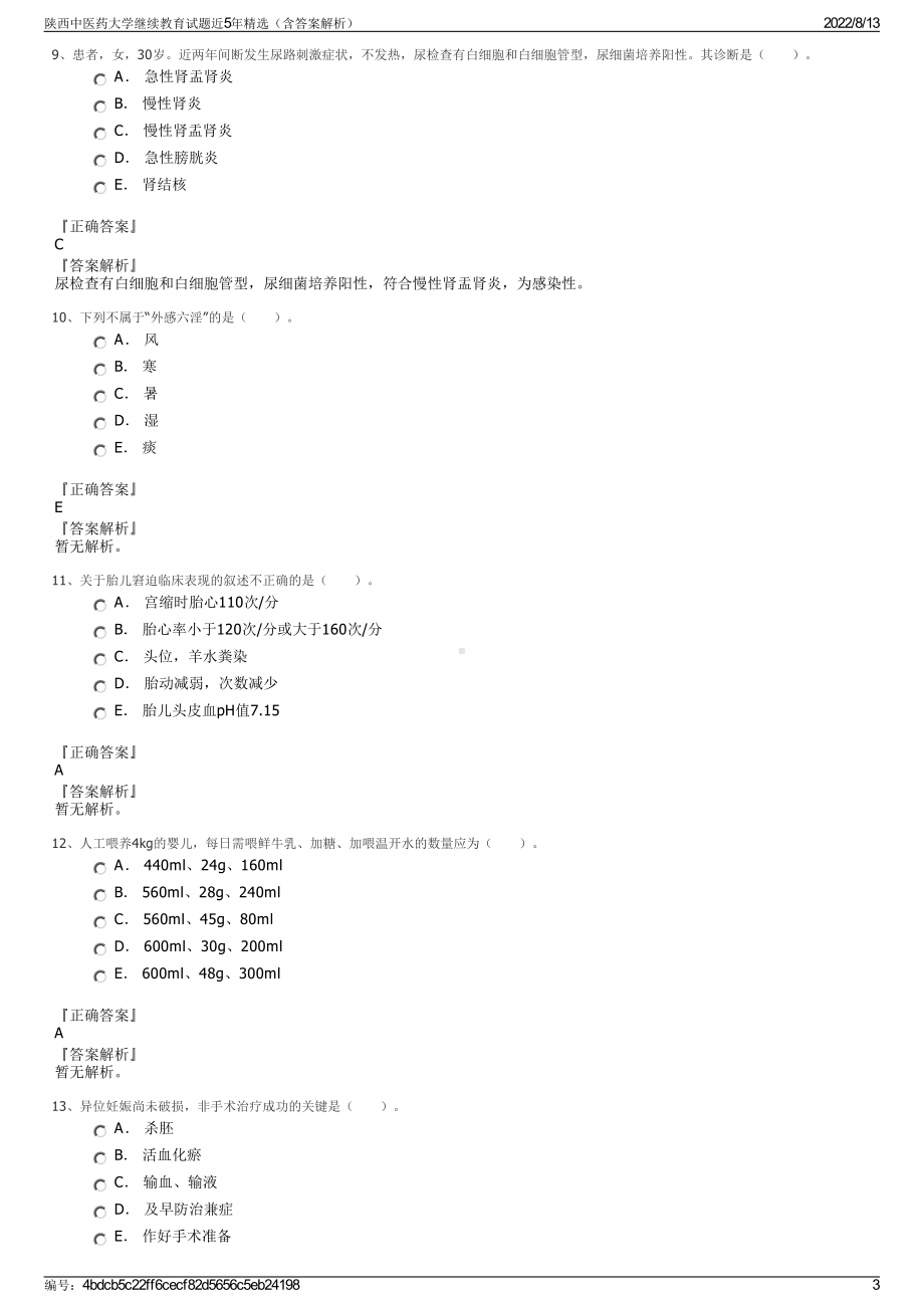 陕西中医药大学继续教育试题近5年精选（含答案解析）.pdf_第3页