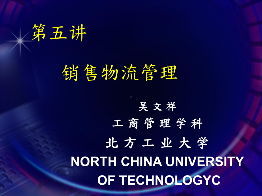 企管资料-5销售物流管-北方工业大学.ppt_第1页