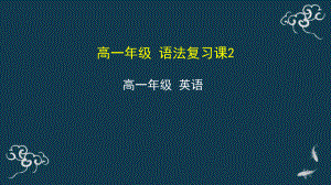 语法复习课2ppt课件--2022年秋高中英语新外研版必修二.pptx