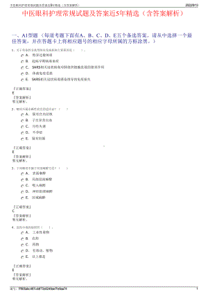 中医眼科护理常规试题及答案近5年精选（含答案解析）.pdf