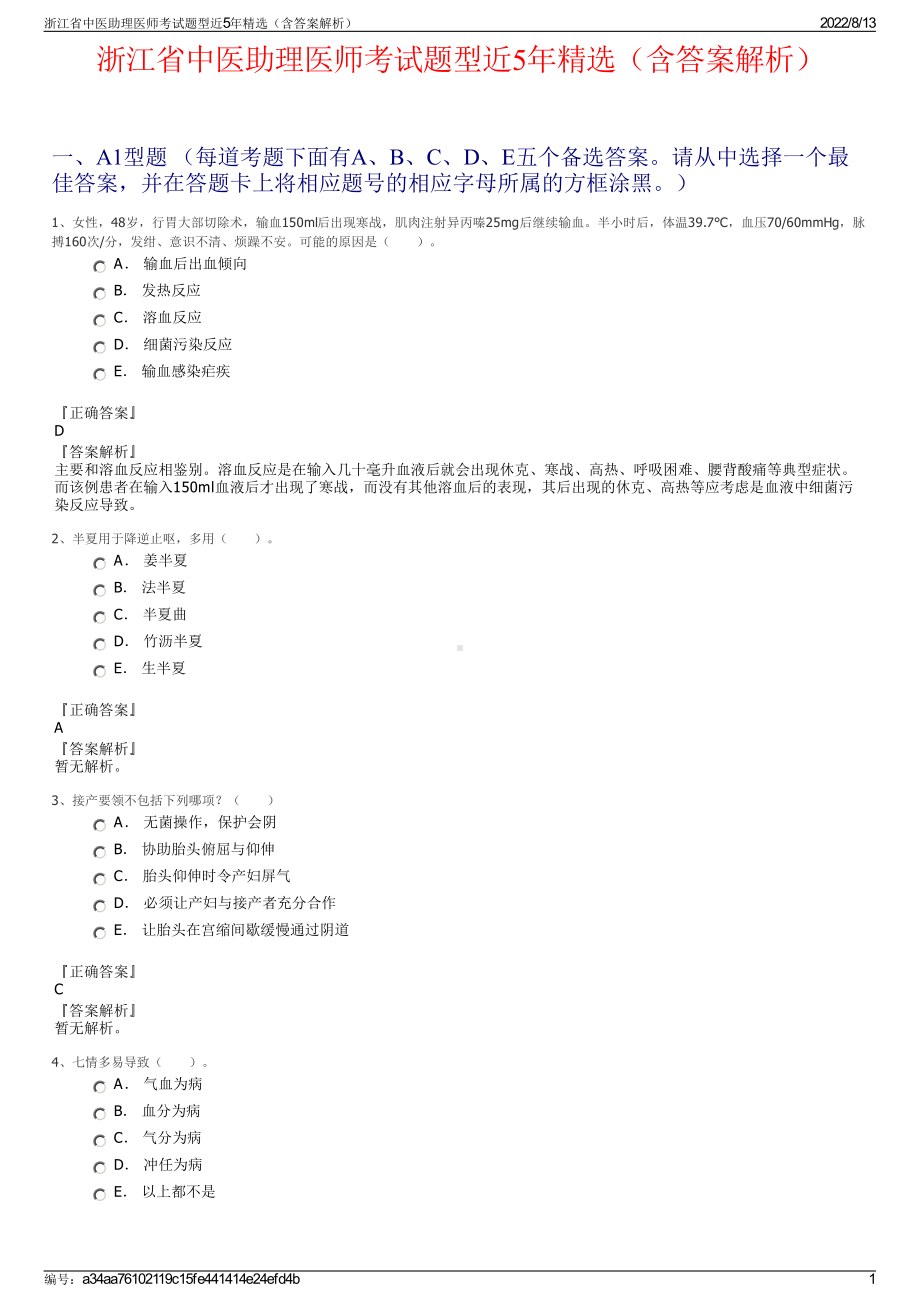 浙江省中医助理医师考试题型近5年精选（含答案解析）.pdf_第1页