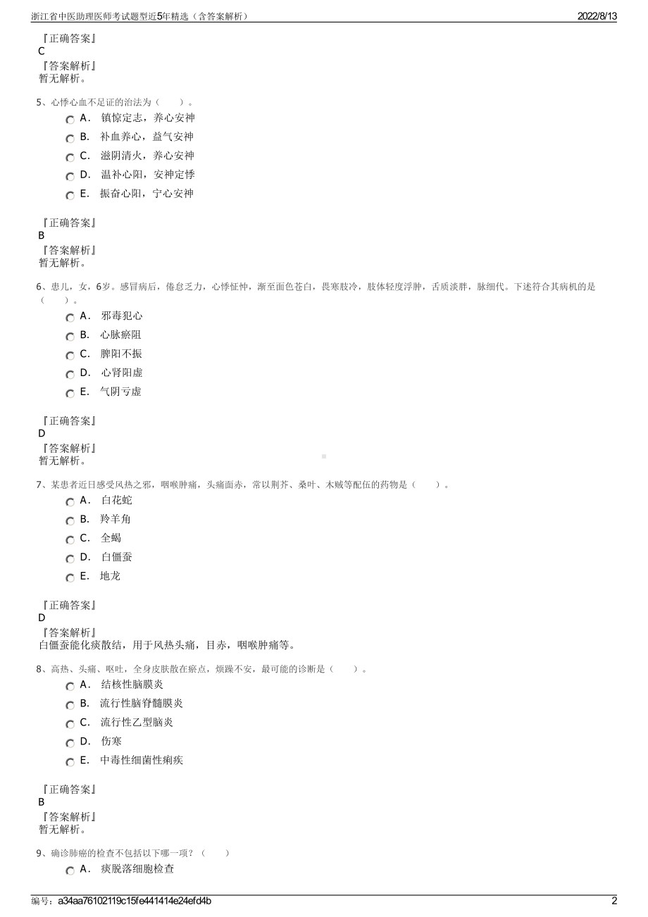 浙江省中医助理医师考试题型近5年精选（含答案解析）.pdf_第2页