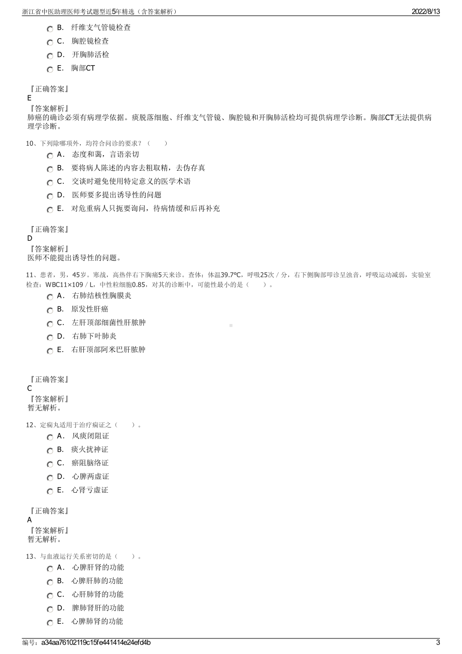 浙江省中医助理医师考试题型近5年精选（含答案解析）.pdf_第3页