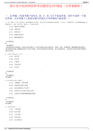 浙江省中医助理医师考试题型近5年精选（含答案解析）.pdf