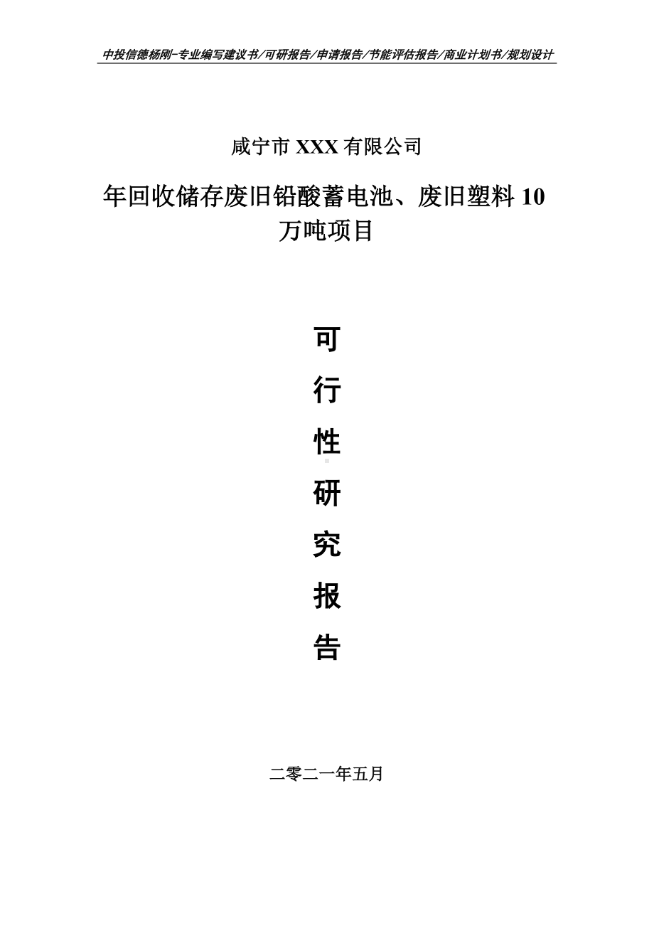 年回收储存废旧铅酸蓄电池、废旧塑料10万吨可行性研究报告建议书.doc_第1页